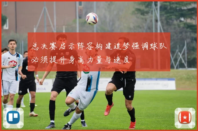 总决赛启示阵容构建追梦强调球队必须提升身高力量与速度