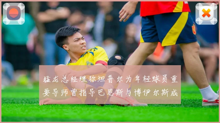 猛龙总经理称坦普尔为年轻球员重要导师曾指导巴恩斯与博伊尔斯成长