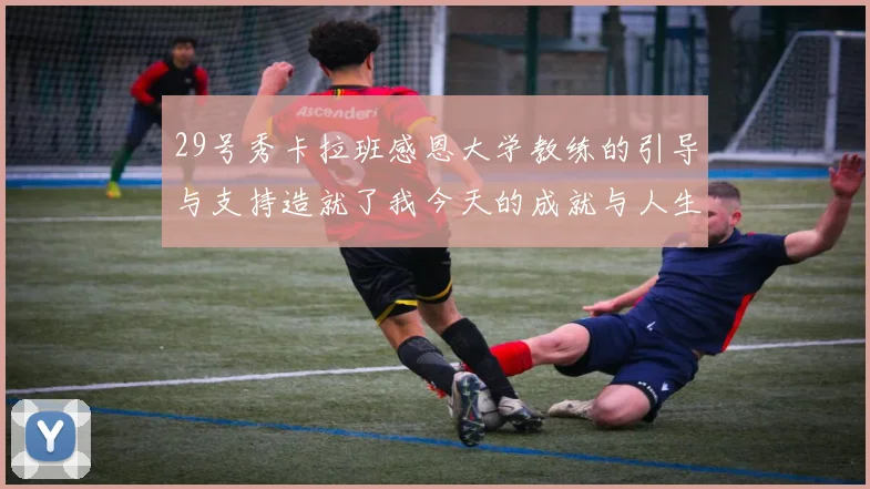 29号秀卡拉班感恩大学教练的引导与支持造就了我今天的成就与人生转折