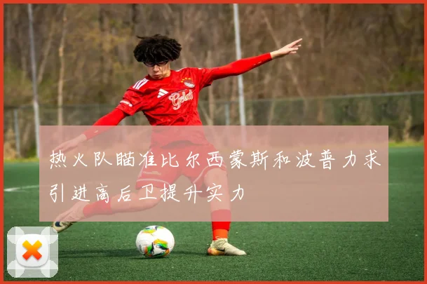 热火队瞄准比尔西蒙斯和波普力求引进高后卫提升实力
