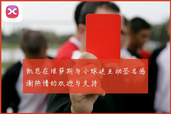 凯恩在堪萨斯与小球迷互动签名感谢热情的欢迎与支持