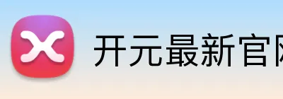 开元最新官网 Logo